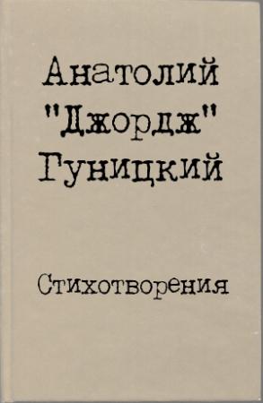 Обложка книги «Стихотворения» — Анатолий Гуницкий