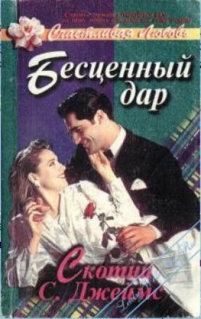 Обложка книги «Бесценный дар» — Скотни Джеймс