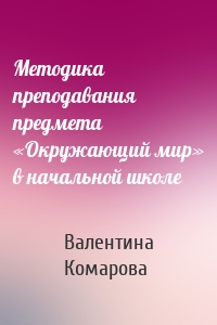 Методика преподавания предмета «Окружающий мир» в начальной школе