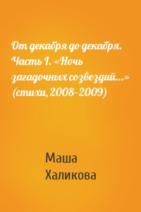 От декабря до декабря. Часть I. «Ночь загадочных созвездий…» (стихи, 2008—2009)