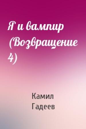 Обложка книги «Я и вампир (Возвращение 4)» — Камил Гадеев