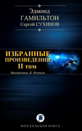 Обложка книги «ИЗБРАННЫЕ ПРОИЗВЕДЕНИЯ. II том» — Эдмонд Гамильтон