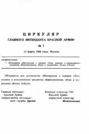Обложка книги «Инструкция о порядке сбора, ремонта и использования предметов обмундирования, обуви и снаряжения убитых бойцов» — Павел Драчев, Григорий Шимановский, Толстухин, Ртищев, Щеголев