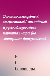 Динамика гендерных стереотипов в английской и русской языковых картинах мира (на материале фразеологии)