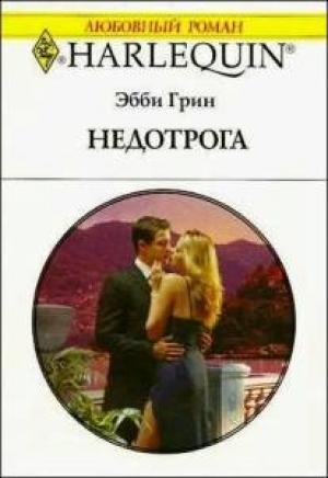 Обложка книги «Недотрога» — Эбби Грин