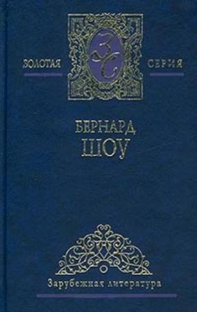 Обложка книги «Смуглая леди сонетов» — Бернард Шоу