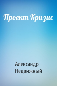 Проект Кризис