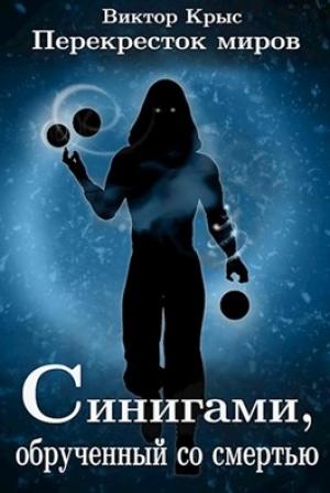 Обложка книги «Перекресток миров. Синигами, обрученный со смертью» — Виктор Крыс