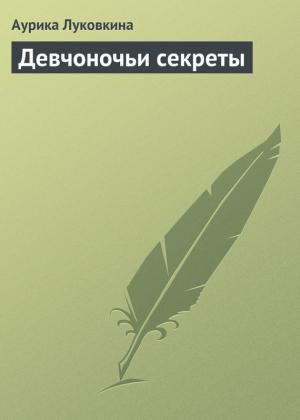 Обложка книги «Девчоночьи секреты» — Аурика Луковкина