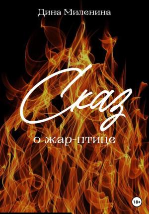 Обложка книги «Сказ о жар-птице» — Дина Миленина