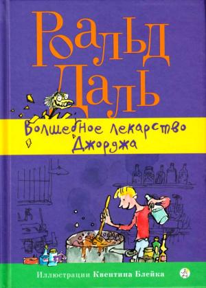 Обложка книги «Волшебное лекарство Джорджа» — Роальд Даль