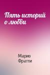 Марио Фратти - Пять историй о любви