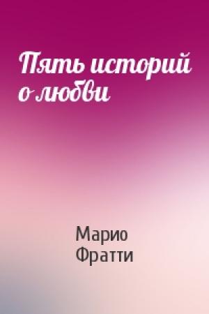Обложка книги «Пять историй о любви» — Марио Фратти