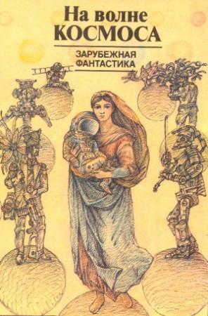 Обложка книги «На волне космоса» — Айзек Азимов, Виталий Бабенко, Кшиштоф Борунь, Рэй Брэдбери, Конрад Фиалковский, Рэндал Гаррет, Роберт Шекли, Вацлав Кайдош, Станислав Лем, Эмиль Лудвит, Кэтрин Маклин, Драгомир Миху, Клиффорд Саймак, Лео Сцилард, Джон Уиндем, Элвин Уайт, Гораций Голд