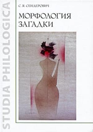Обложка книги «Морфология загадки» — Савелий Сендерович