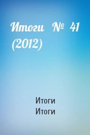 Обложка книги «Итоги   №  41 (2012)» — Итоги Итоги