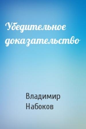 Обложка книги «Убедительное доказательство» — Владимир Набоков