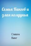 Стивен Кинг - Семья Кингов и злая колдунья