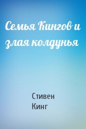 Обложка книги «Семья Кингов и злая колдунья» — Стивен Кинг