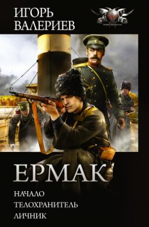 Обложка книги «Ермак: Начало. Телохранитель. Личник» — Игорь Валериев