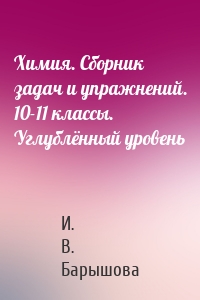 Химия. Сборник задач и упражнений. 10-11 классы. Углублённый уровень