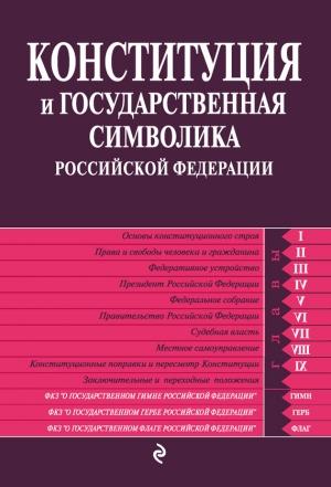 Обложка книги «Конституция и государственная символика Российской Федерации»