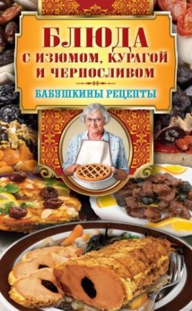 Обложка книги «Блюда с изюмом, курагой и черносливом» — Гера Треер