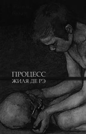 Обложка книги «Процесс Жиля де Рэ» — Жорж Батай