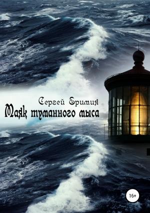 Обложка книги «Маяк туманного мыса» — Сергей Еримия