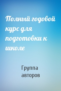 Полный годовой курс для подготовки к школе