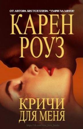 Обложка книги «Кричи для меня» — Карен Роуз