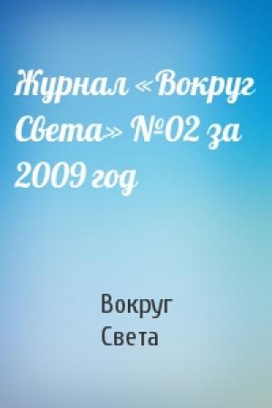 Обложка книги «Журнал «Вокруг Света» №02 за 2009 год» — Вокруг Света