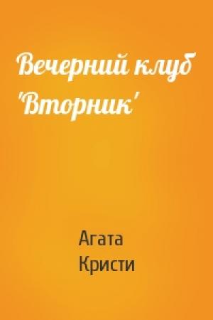Обложка книги «Вечерний клуб 'Вторник'» — Агата Кристи