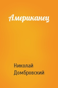 Американец