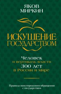 Яков Миркин - Искушение государством. Человек и вертикаль власти 300 лет в России и мире
