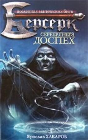 Обложка книги «Серебряный доспех» — Ярослав Хабаров