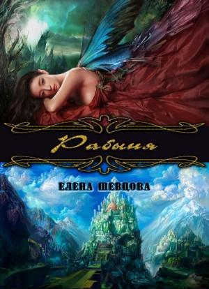 Обложка книги «Рабыня» — Елена Шевцова