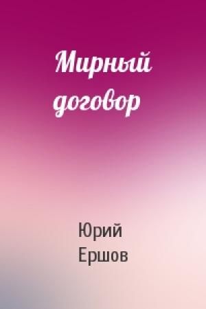 Обложка книги «Мирный договор» — Юрий Ершов