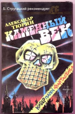 Обложка книги «Каменный век» — Александр Тюрин