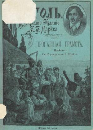 Обложка книги «Пропавшая грамота» — Николай Гоголь
