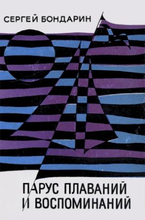 Обложка книги «Парус плаваний и воспоминаний» — Сергей Бондарин