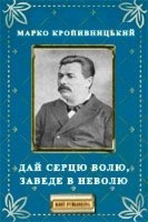 Обложка книги «Дай серцю волю, заведе в неволю» — Марко Кропивницький