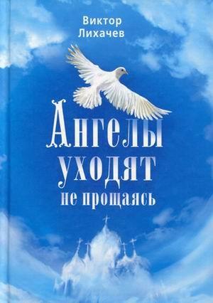 Обложка книги «Ангелы уходят не прощаясь» — Виктор Лихачев