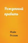 Майк Резник - Рожденный править
