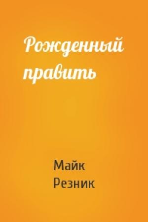 Обложка книги «Рожденный править» — Майк Резник