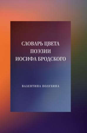 Обложка книги «Словарь цвета поэзии Иосифа Бродского» — Валентина Полухина
