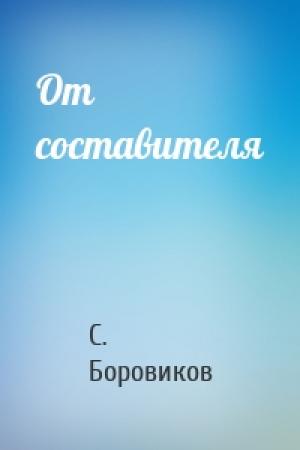 Обложка книги «От составителя» — С. Боровиков