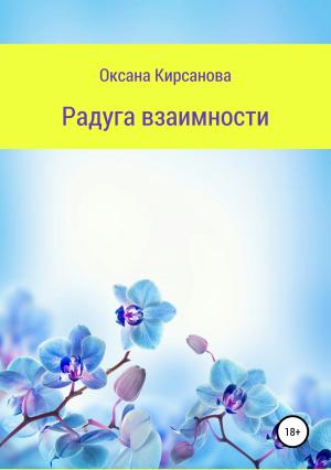 Обложка книги «Радуга взаимности» — Оксана Кирсанова
