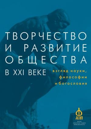 Обложка книги «Творчество и развитие общества в XXI веке: взгляд науки, философии и богословия» — А. Паршинцев