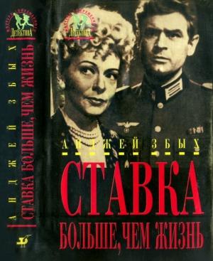 Обложка книги «Ставка больше, чем жизнь» — Анджей Збых